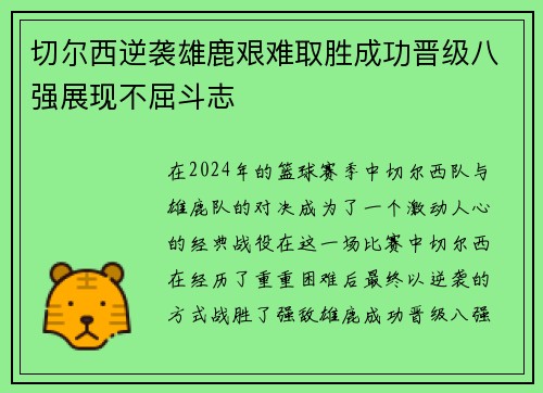 切尔西逆袭雄鹿艰难取胜成功晋级八强展现不屈斗志