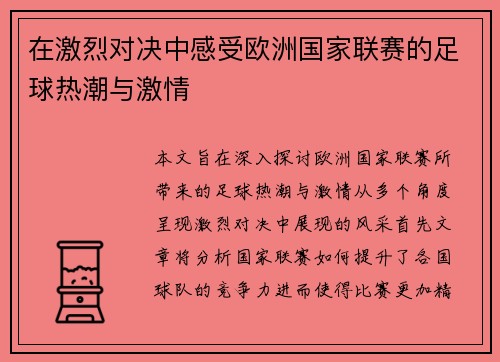 在激烈对决中感受欧洲国家联赛的足球热潮与激情