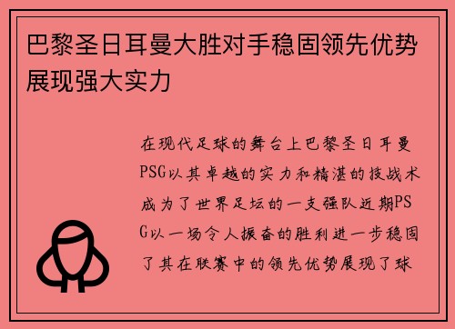 巴黎圣日耳曼大胜对手稳固领先优势展现强大实力