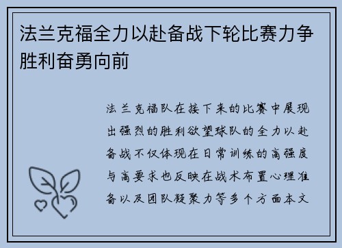 法兰克福全力以赴备战下轮比赛力争胜利奋勇向前