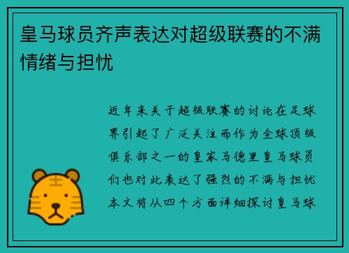 皇马球员齐声表达对超级联赛的不满情绪与担忧