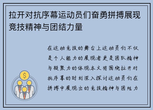 拉开对抗序幕运动员们奋勇拼搏展现竞技精神与团结力量