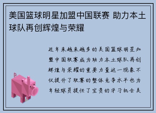 美国篮球明星加盟中国联赛 助力本土球队再创辉煌与荣耀
