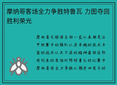 摩纳哥客场全力争胜特鲁瓦 力图夺回胜利荣光