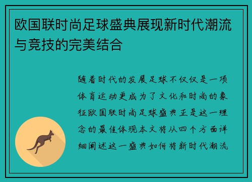 欧国联时尚足球盛典展现新时代潮流与竞技的完美结合