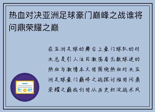 热血对决亚洲足球豪门巅峰之战谁将问鼎荣耀之巅