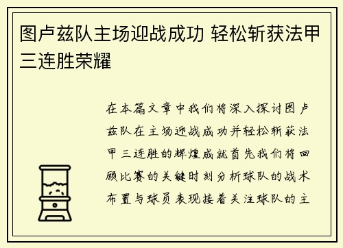 图卢兹队主场迎战成功 轻松斩获法甲三连胜荣耀