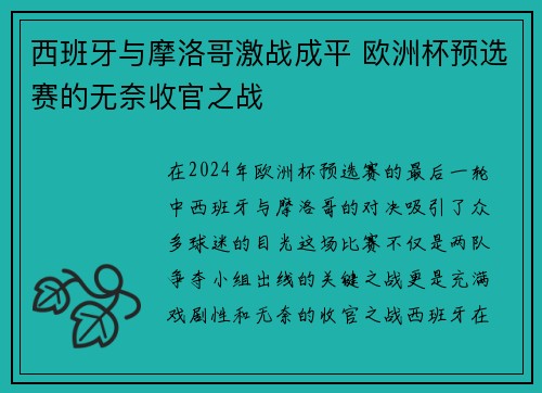 西班牙与摩洛哥激战成平 欧洲杯预选赛的无奈收官之战