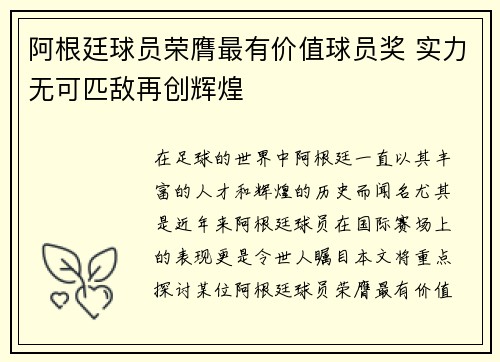阿根廷球员荣膺最有价值球员奖 实力无可匹敌再创辉煌