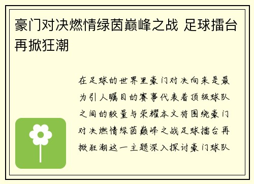 豪门对决燃情绿茵巅峰之战 足球擂台再掀狂潮