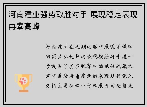 河南建业强势取胜对手 展现稳定表现再攀高峰