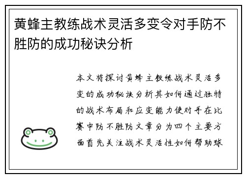 黄蜂主教练战术灵活多变令对手防不胜防的成功秘诀分析