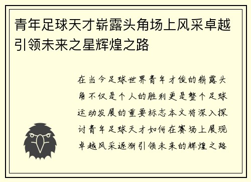 青年足球天才崭露头角场上风采卓越引领未来之星辉煌之路