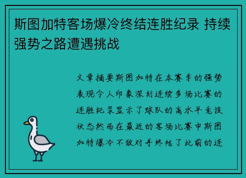 斯图加特客场爆冷终结连胜纪录 持续强势之路遭遇挑战