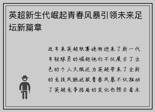 英超新生代崛起青春风暴引领未来足坛新篇章