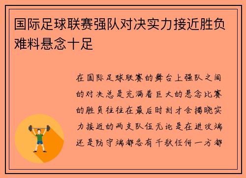 国际足球联赛强队对决实力接近胜负难料悬念十足