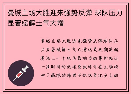 曼城主场大胜迎来强势反弹 球队压力显著缓解士气大增