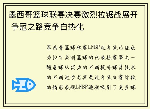 墨西哥篮球联赛决赛激烈拉锯战展开 争冠之路竞争白热化
