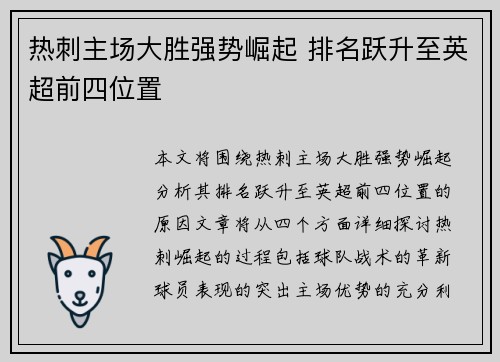 热刺主场大胜强势崛起 排名跃升至英超前四位置