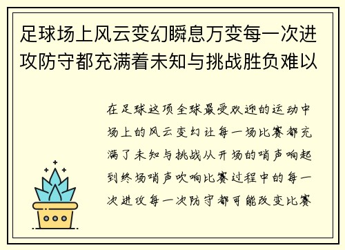 足球场上风云变幻瞬息万变每一次进攻防守都充满着未知与挑战胜负难以预料