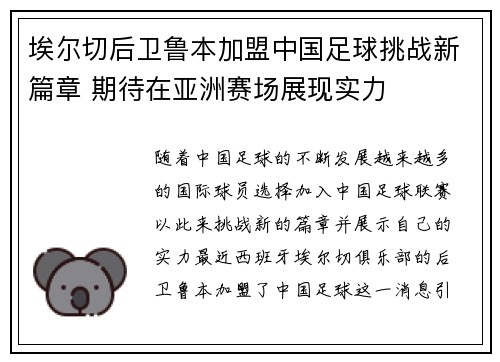 埃尔切后卫鲁本加盟中国足球挑战新篇章 期待在亚洲赛场展现实力
