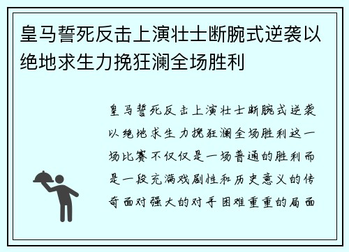 皇马誓死反击上演壮士断腕式逆袭以绝地求生力挽狂澜全场胜利