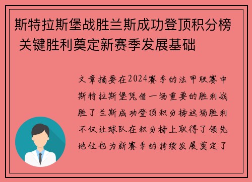 斯特拉斯堡战胜兰斯成功登顶积分榜 关键胜利奠定新赛季发展基础
