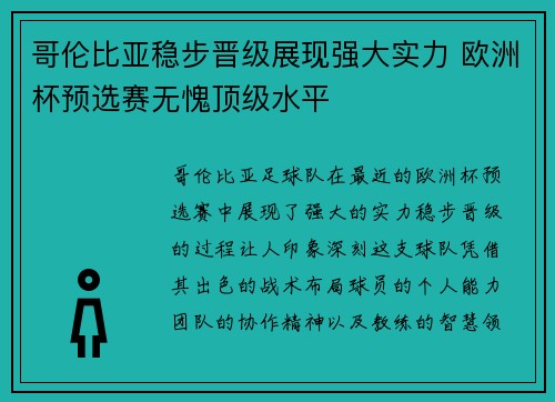 哥伦比亚稳步晋级展现强大实力 欧洲杯预选赛无愧顶级水平