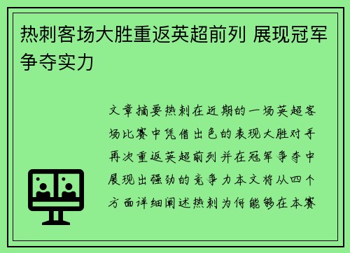 热刺客场大胜重返英超前列 展现冠军争夺实力