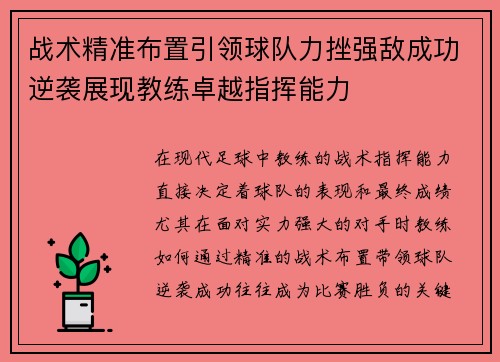 战术精准布置引领球队力挫强敌成功逆袭展现教练卓越指挥能力