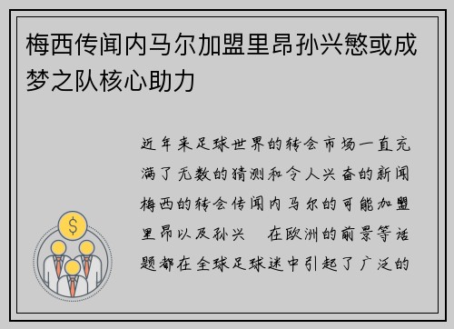 梅西传闻内马尔加盟里昂孙兴慜或成梦之队核心助力