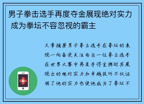 男子拳击选手再度夺金展现绝对实力 成为拳坛不容忽视的霸主