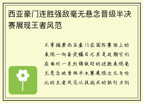西亚豪门连胜强敌毫无悬念晋级半决赛展现王者风范