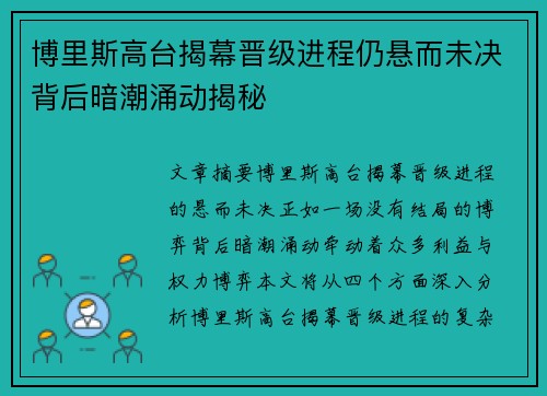博里斯高台揭幕晋级进程仍悬而未决背后暗潮涌动揭秘
