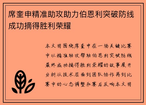 席奎申精准助攻助力伯恩利突破防线成功摘得胜利荣耀