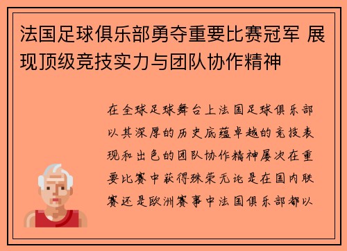 法国足球俱乐部勇夺重要比赛冠军 展现顶级竞技实力与团队协作精神