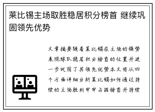 莱比锡主场取胜稳居积分榜首 继续巩固领先优势