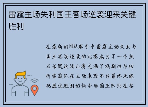 雷霆主场失利国王客场逆袭迎来关键胜利