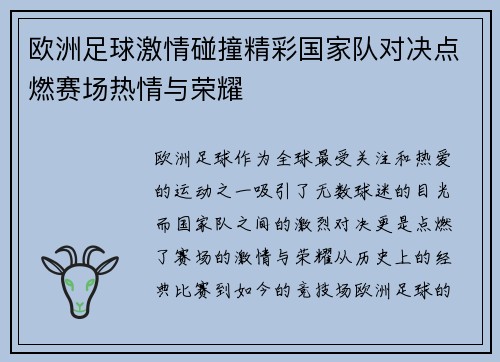 欧洲足球激情碰撞精彩国家队对决点燃赛场热情与荣耀