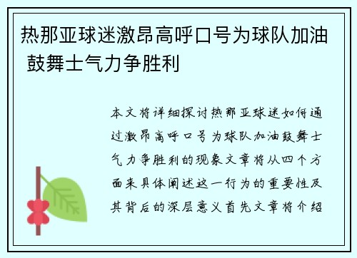 热那亚球迷激昂高呼口号为球队加油 鼓舞士气力争胜利