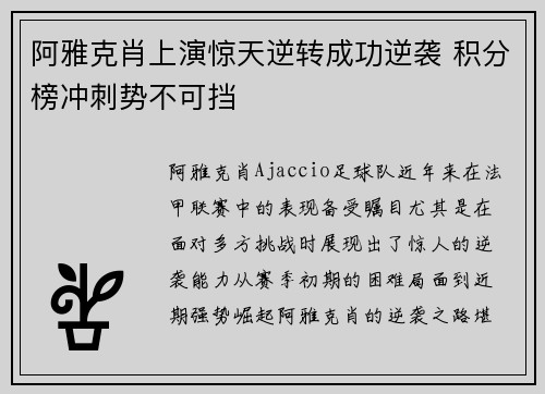 阿雅克肖上演惊天逆转成功逆袭 积分榜冲刺势不可挡
