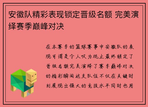 安徽队精彩表现锁定晋级名额 完美演绎赛季巅峰对决