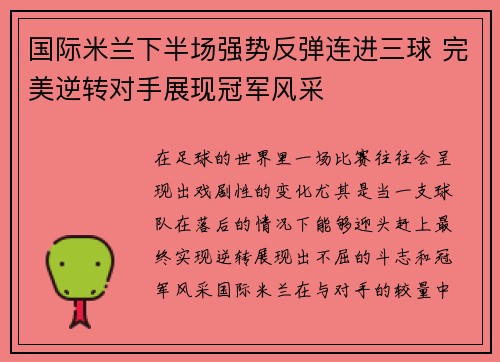 国际米兰下半场强势反弹连进三球 完美逆转对手展现冠军风采
