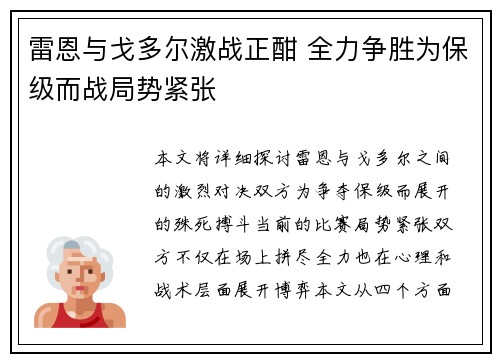 雷恩与戈多尔激战正酣 全力争胜为保级而战局势紧张