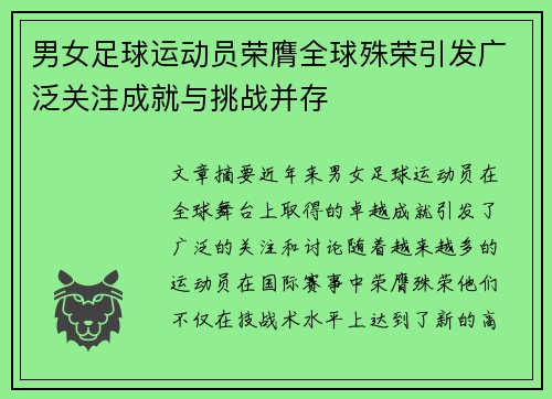 男女足球运动员荣膺全球殊荣引发广泛关注成就与挑战并存