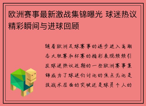 欧洲赛事最新激战集锦曝光 球迷热议精彩瞬间与进球回顾