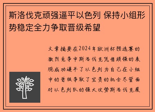 斯洛伐克顽强逼平以色列 保持小组形势稳定全力争取晋级希望
