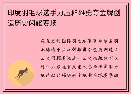 印度羽毛球选手力压群雄勇夺金牌创造历史闪耀赛场