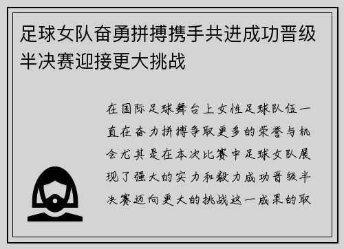 足球女队奋勇拼搏携手共进成功晋级半决赛迎接更大挑战