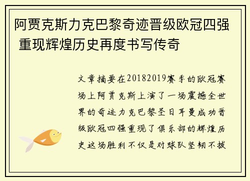 阿贾克斯力克巴黎奇迹晋级欧冠四强 重现辉煌历史再度书写传奇